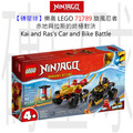 【磚星球】樂高 LEGO 71789 旋風忍者 赤地與拉斯的終極對決 Kai and Ras's Car and Bike Battle