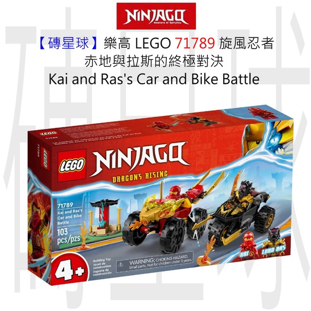 【磚星球】樂高 LEGO 71789 旋風忍者 赤地與拉斯的終極對決 Kai and Ras's Car and Bike Battle