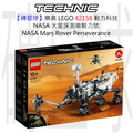 【磚星球】樂高 LEGO 42158 動力科技 NASA 火星探測車毅力號 NASA Mars Rover Perseverance