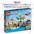 【磚星球】樂高 LEGO 41737 好朋友系列 海灘遊樂園 Beach Amusement Park