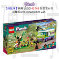 【磚星球】樂高 LEGO 41749 好朋友系列 新聞採訪車 Newsroom Van