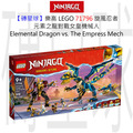 【磚星球】樂高 LEGO 71796 旋風忍者 元素之龍對戰女皇機械人 Elemental Dragon vs. The Empress Mech