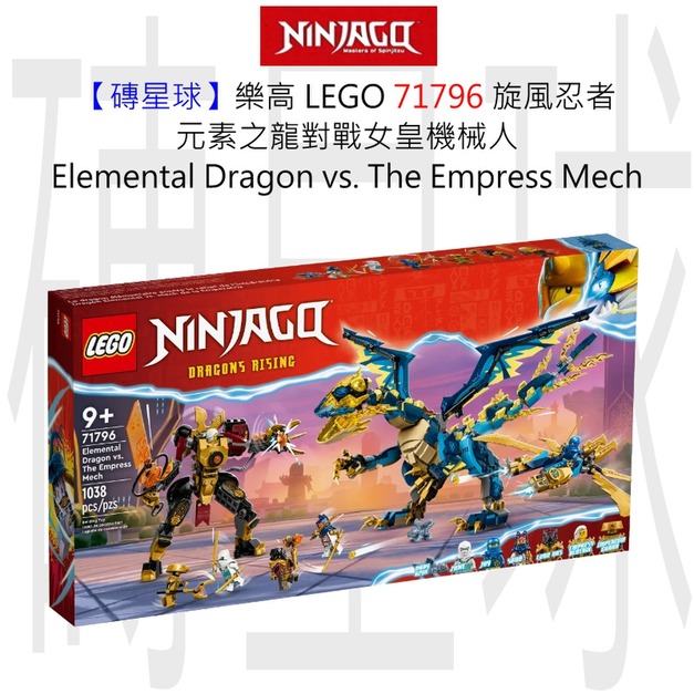 【磚星球】樂高 LEGO 71796 旋風忍者 元素之龍對戰女皇機械人 Elemental Dragon vs. The Empress Mech