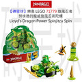 【磚星球】樂高 LEGO 71779 旋風忍者 勞埃德的龍威旋風忍術陀螺 Lloyd's Dragon Power Spinjitzu Spin