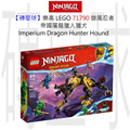 【磚星球】樂高 LEGO 71790 旋風忍者 帝國屠龍獵人獵犬 Imperium Dragon Hunter Hound