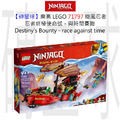 【磚星球】樂高 LEGO 71797 旋風忍者 忍者終極使命號－與時間賽跑 Destiny’s Bounty - race against time