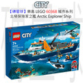 【磚星球】樂高 LEGO 60368 城市系列 北極探險家之艦 Arctic Explorer Ship