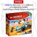 【磚星球】樂高 LEGO 71791 旋風忍者 冰忍的龍威旋風忍術賽車 Zane’s Dragon Power Spinjitzu Race Car