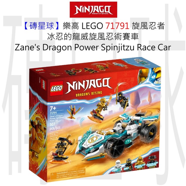 【磚星球】樂高 LEGO 71791 旋風忍者 冰忍的龍威旋風忍術賽車 Zane’s Dragon Power Spinjitzu Race Car