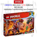 【磚星球】樂高 LEGO 71793 旋風忍者 變形熔岩龍 Heatwave Transforming Lava Dragon