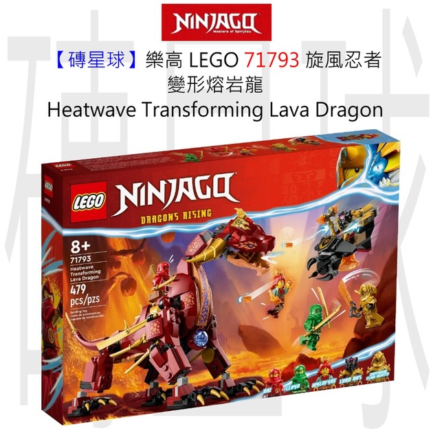 【磚星球】樂高 LEGO 71793 旋風忍者 變形熔岩龍 Heatwave Transforming Lava Dragon