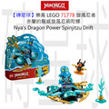 【磚星球】樂高 LEGO 71778 旋風忍者 赤蘭的龍威旋風忍術陀螺 Nya's Dragon Power Spinjitzu Drift