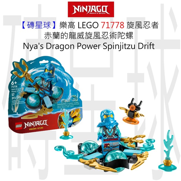 【磚星球】樂高 LEGO 71778 旋風忍者 赤蘭的龍威旋風忍術陀螺 Nya's Dragon Power Spinjitzu Drift