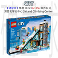 【磚星球】樂高 LEGO 60366 城市系列 滑雪和攀岩中心 Ski and Climbing Center