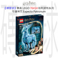 【磚星球】樂高 LEGO 76414 哈利波特系列 守護神咒 Expecto Patronum