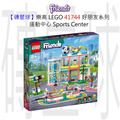 【磚星球】樂高 LEGO 41744 好朋友系列 運動中心 Sports Center