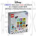 【磚星球】樂高 LEGO 43221 迪士尼系列 迪士尼動畫的100周年圖標 100 Years of Disney Animation Icons