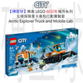 【磚星球】樂高 LEGO 60378 城市系列 北極探險家卡車和行動實驗室 Arctic Explorer Truck and Mobile Lab