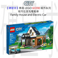 【磚星球】樂高 LEGO 60398 城市系列 城市住家和電動車 Family House and Electric Car