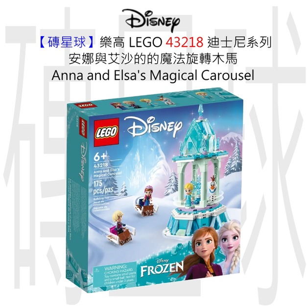 【磚星球】樂高 LEGO 43218 迪士尼系列 安娜與艾沙的的魔法旋轉木馬 Anna and Elsa's Magical Carousel
