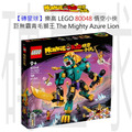 【磚星球】樂高 LEGO 80048 悟空小俠 巨無霸青毛獅王 The Mighty Azure Lion