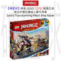 【磚星球】樂高 LEGO 71792 旋風忍者 索拉的變形機械人摩托飛車 Sora's Transforming Mech Bike Racer