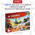 【磚星球】樂高 LEGO 71798 旋風忍者 赤蘭與亞林的幼龍大戰 Nya and Arin's Baby Dragon Battle