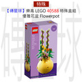 【磚星球】樂高 LEGO 40588 特殊盒組 優雅花盆 Flowerpot