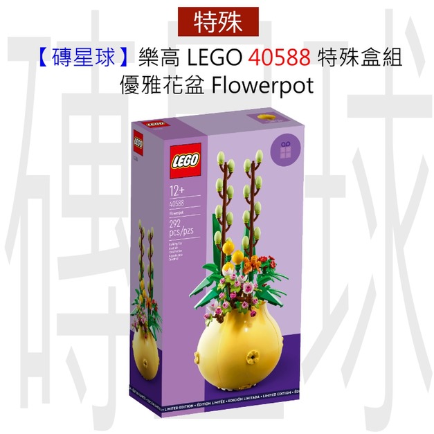 【磚星球】樂高 LEGO 40588 特殊盒組 優雅花盆 Flowerpot