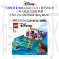 【磚星球】樂高 LEGO 43213 迪士尼系列 小美人魚的口袋故事書 The Little Mermaid Story Book