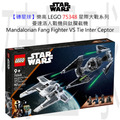 【磚星球】樂高 LEGO 75348 星際大戰系列 曼達洛人戰機與鈦攔截機 Mandalorian Fang Fighter VS Tie Inter Ceptor