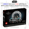 【磚星球】樂高 LEGO 75352 星際大戰系列 皇帝的王座室 Emperor's Throne Room™ Diorama