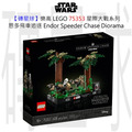 【磚星球】樂高 LEGO 75353 星際大戰系列 恩多飛車追逐 Endor™ Speeder Chase Diorama