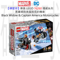 【磚星球】樂高 LEGO 76260 漫威系列 黑寡婦與美國隊長的機車 Black Widow & Captain America Motorcycles