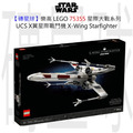 【磚星球】樂高 LEGO 75355 星際大戰系列 UCS X翼星際戰鬥機 X-Wing Starfighter™