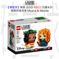 【磚星球】樂高 LEGO 40621 大頭系列 莫娜與梅莉達 Moana & Merida