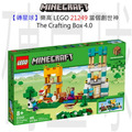【磚星球】樂高 LEGO 21249 當個創世神 TheCraftingBox4.0 The Crafting Box 4.0