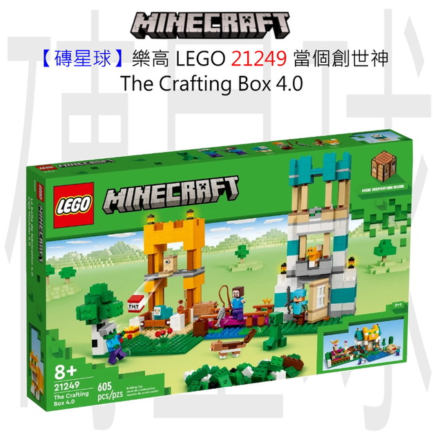 【磚星球】樂高 LEGO 21249 當個創世神 TheCraftingBox4.0 The Crafting Box 4.0