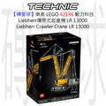 【磚星球】樂高 LEGO 42146 動力科技 Liebherr履帶式起重機 LR 13000 Liebherr Crawler Crane LR 13000