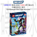 【磚星球】樂高 LEGO 71455 夢工廠系列 巨籠怪物死亡衛兵 Grimkeeper the Cage Monster