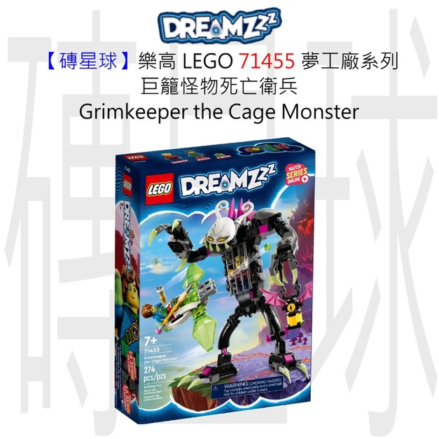 【磚星球】樂高 LEGO 71455 夢工廠系列 巨籠怪物死亡衛兵 Grimkeeper the Cage Monster