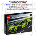 【磚星球】樂高 LEGO 42161 動力科技 藍寶堅尼Huracán Tecnica Lamborghini Huracán Tecnica