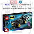 【磚星球】樂高 LEGO 76264 蝙蝠俠系列 蝙蝠俠 vs. 小丑 Batmobile™ Pursuit: Batman™ vs. The Joke