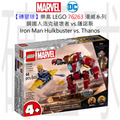 【磚星球】樂高 LEGO 76263 漫威系列 鋼鐵人浩克破壞者 vs.薩諾斯 Iron Man Hulkbuster vs. Thanos