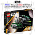 【磚星球】樂高 LEGO 75360 星際大戰系列 尤達的絕地戰機 Yoda's Jedi Starfighter™