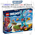 【磚星球】樂高 LEGO 71453 夢工廠系列 伊茲和邦啾小兔 Izzie and Bunchu the Bunny