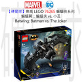 【磚星球】樂高 LEGO 76265 蝙蝠俠系列 蝙蝠翼：蝙蝠俠™ vs. 小丑™ Batwing: Batman™ vs. The Joker™