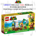 【磚星球】樂高 LEGO 71421 瑪莉歐系列 蒂克斯剛的叢林音樂會 Dixie Kong's Jungle Jam Expansion Set
