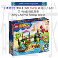 【磚星球】樂高 LEGO 76992 音速小子系列 艾米的動物救助島 Amy's Animal Rescue Island