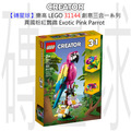 【磚星球】樂高 LEGO 31144 創意三合一系列 異國粉紅鸚鵡 Exotic Pink Parrot